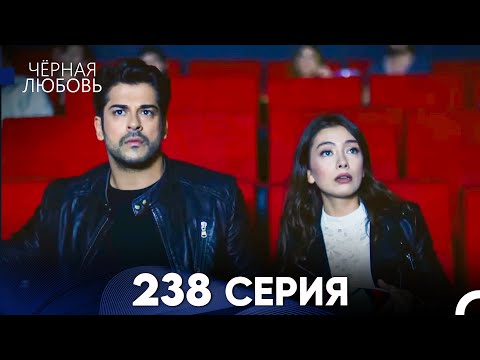 Видео: Черная Любовь 238 Серия (Русский Дубляж)