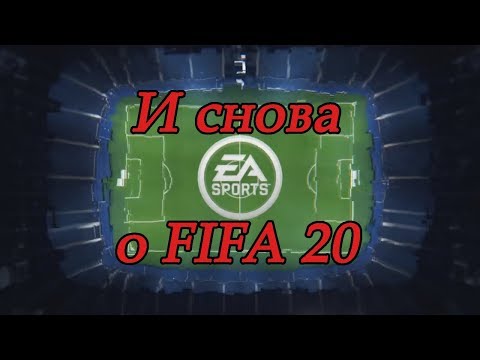 Видео: И снова о ФИФА 20. Что нового в игровом процессе?