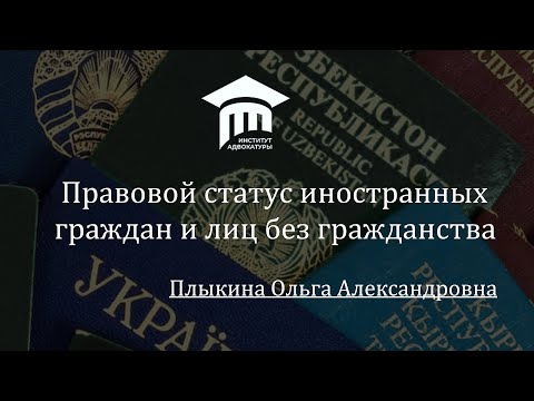 Видео: Правовой статус иностранных граждан и лиц без гражданства