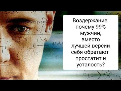 Видео: ПОЧЕМУ ЧУДО ВОЗДЕРЖАНИЯ РАБОТАЕТ ТОЛЬКО для 1% МУЖЧИН? 