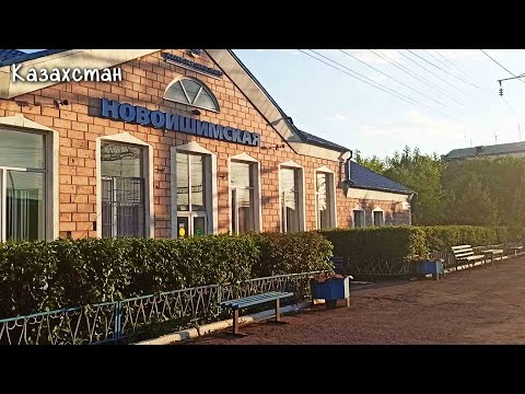 Видео: Казахстан. Новоишимка. Вокзал.  ул.Степная и Советская. Для тех кто скучает по родине!