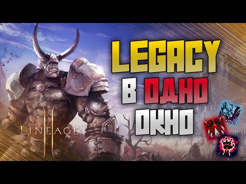 Видео: Lineage 2 Legacy в одно окно. Новые сервера, новые возможности.