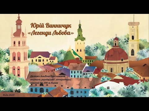 Видео: Запис ефіру уроку "Юрій Винничук "Легенди Львова"