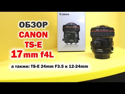 Видео: Обзор Canon TS-E 17mm f4L vs TS-E 24mm f3.5L vs lensbaby