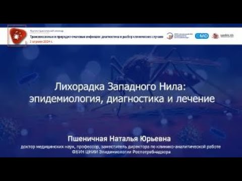 Видео: Лихорадка Западного Нила: эпидемиология, диагностика и лечение