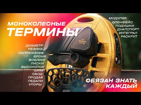 Видео: ЭТО БАЗА! Моноколесные термины: диаметр, резина, продав, шим, подушки, шлема и тд