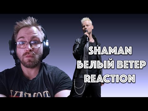 Видео: 💥 **SHAMAN «БЕЛЫЙ ВЕТЕР» ПРЕМЬЕРА - Reaction Video!** 🎶