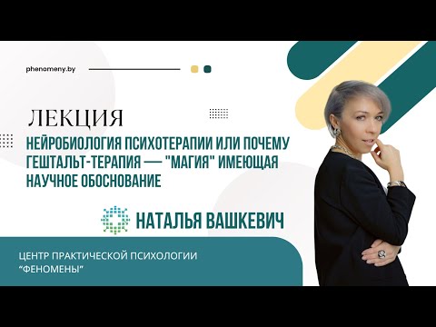 Видео: Нейробиология психотерапии или почему Гештальт-терапия — "магия" имеющая научное обоснование