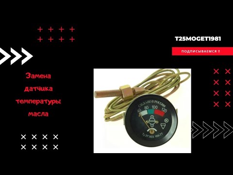 Видео: Установка механического датчика температуры масла на т 25!!!