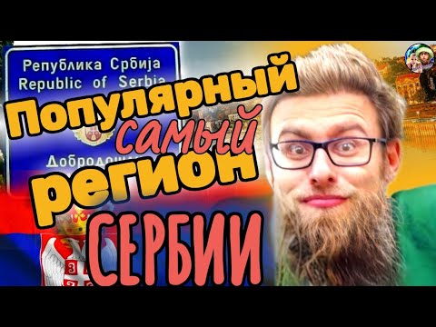 Видео: Сербия: Выбор региона. Центральный регион/Шумадия