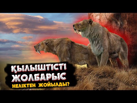 Видео: ЕЖЕЛГІ ЕҢ ЖАУЫЗ ЖЫРТҚЫШТАР  |  БҰЛ ЖАНУАРЛАР НЕЛІКТЕН ЖОЙЛЫП КЕТТІ?