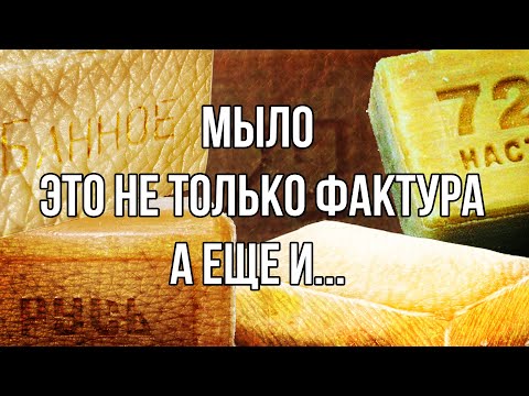 Видео: Что такое мыло в ретуши?