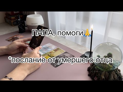 Видео: ПОСЛАНИЕ ОТ УМЕРШЕГО ОТЦА🌱💙🙏#что хочет сказать умерший отец#умерший папа таро#папа говорит#