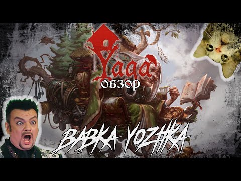 Видео: YAGA - Румынская Русь [18+] [ОБЗОР]