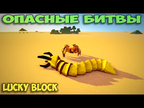 Видео: ч.61 Опасные битвы в Minecraft - Пустынные Боссы (Lycanites mobs)