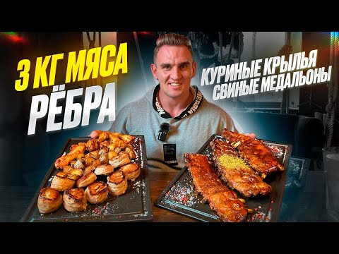 Видео: 3 КГ МЯСА ЗА РАЗ. РЁБРА. КУРИЦА. СВИНИНА. РЕСТОРАН МАМОНТ. Мукбанг. Еда. food. mukbang. asmr. мясо.