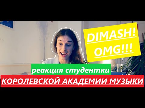 Видео: Умытылмас кун Димаш Кудайберген. Реакция студентки Королевской Академии Музыки