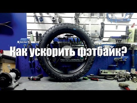 Видео: Как ускорить фэтбайк?