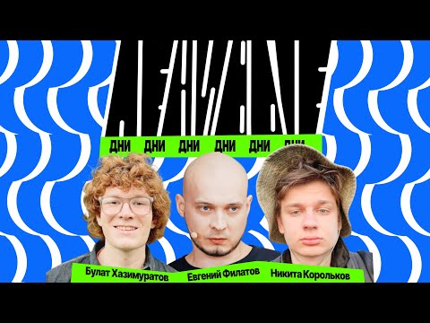 Видео: Ленивые дни с Женей Филатовым