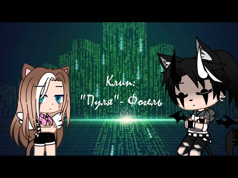 Видео: Клип "Пуля"- Фогель| Gacha Life