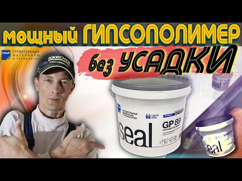 Видео: Шпаклёвка для заделки стыков гипсокартона, выбоин и раковин - seal GP 89. Работа на заполнение.