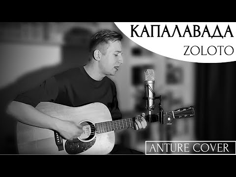 Видео: ZOLOTO - Капалавада (Anture Cover)