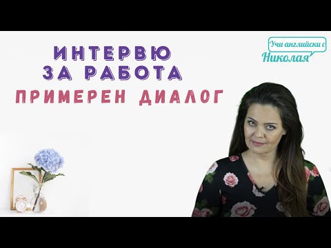 Видео: Примерен диалог за интервю за работа!