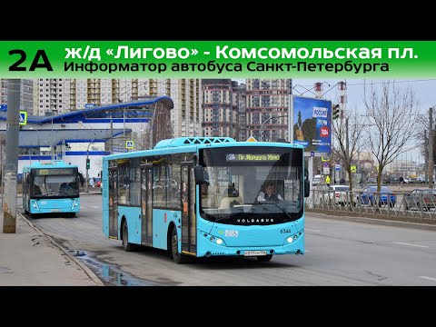 Видео: Информатор автобуса СПб: №2А (ж/д ст. "Лигово" - Комсомольская пл.)