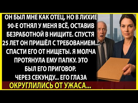 Видео: Месть, которую я готовила 25 лет  в одной папке был счёт за всё