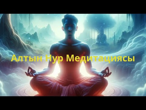 Видео: Алтын нур медитациясы