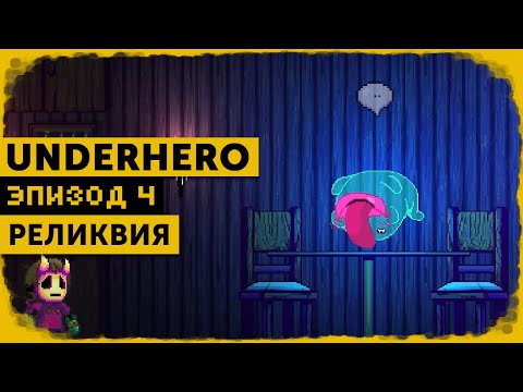 Видео: Underhero #4 | Славный замес