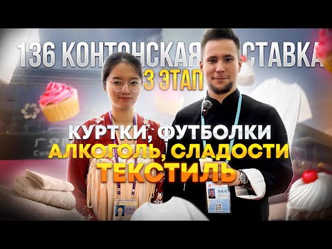 Видео: Китай-Гуанчжоу. 136 Кантонская выставка. 3-й этап ОДЕЖДА. Карго доставка. Wildberries. Маркетплейсы