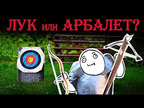 Видео: Лук или арбалет: что лучше