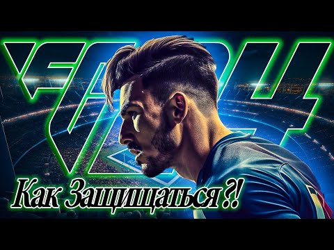 Видео: Четыре Принципа Защиты в FC24