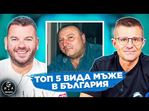 Видео: Българският мъж е ЗАСТРАШЕН вид! | ИВАН И АНДРЕЙ НЕОФИШЪЛ — Брой 21