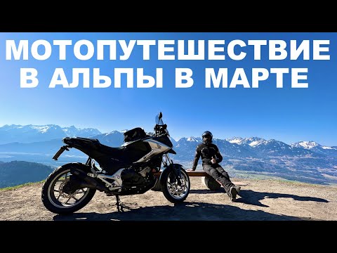 Видео: Мотопутешествие В Альпы Весной, Honda NC750X, Открываем Мотосезон 2022, Германия Австрия Швейцария