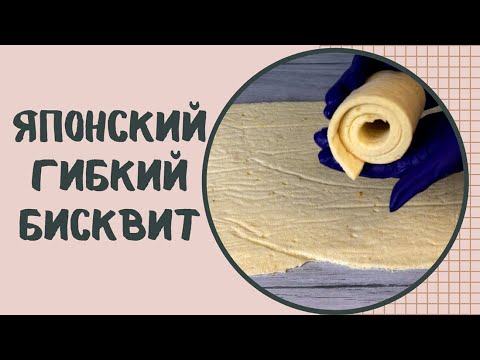 Видео: Рецепт: японский гибкий БИСКВИТ для ОБТЯЖКИ торта