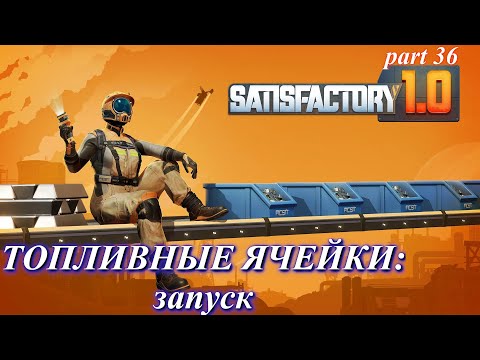 Видео: Satisfactory релиз, урановая ядерка (часть 36)