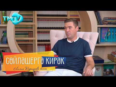 Видео: Филюс Кагиров /Әтисенең җырчы булуына каршы чыгуы Кемнәр “халык” исеме алырга тиеш/ Сөйләшергә кирәк