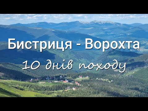 Видео: Похід Бистриця - Ворохта