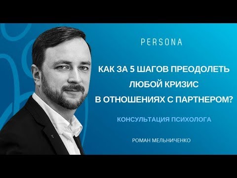 Видео: Как за 5 шагов преодолеть любой кризис в отношениях с партнером?