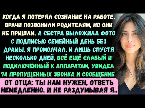 Видео: Когда я потерял сознание на работе, врачи позвонили моим родителям. Они так и не пришли. Вместо этог