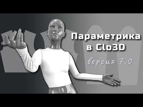 Видео: Параметрика в Clo3D