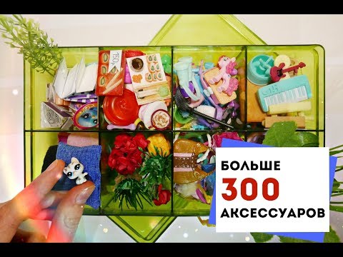 Видео: МОЯ КОЛЛЕКЦИЯ LPS АКСЕССУАРОВ \ Коробка вещей для игрушек