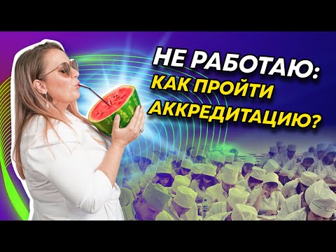 Видео: Аккредитация, если не работаешь | Периодическая аккредитация 2023