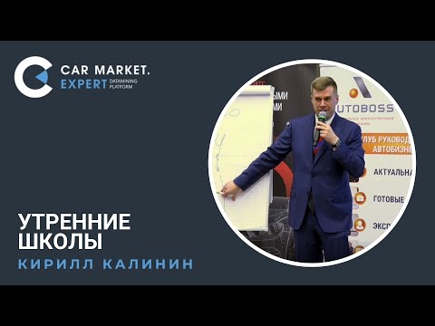 Видео: Утренние школы. Как научить байера звонить. Кирилл Калинин. Конференция АвтоБосс "Байер - наше всё"