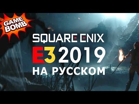 Видео: Square Enix E3 2019 на русском языке!