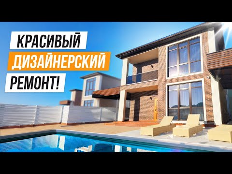 Видео: ОГОНЬ ЦЕНА! КЛАССНЫЙ ДОМ С ДИЗАЙНЕРСКИМ РЕМОНТОМ В АДЛЕРЕ!
