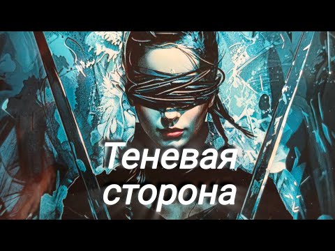 Видео: 🌑Теневая сторона. 
