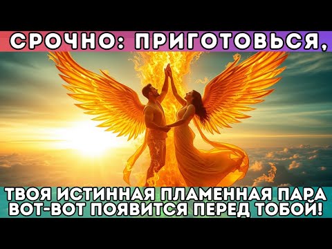 Видео: 🚨 СРОЧНО: Приготовься, твоя ИСТИННАЯ ПЛАМЕННАЯ ПАРА вот-вот появится перед тобой!
